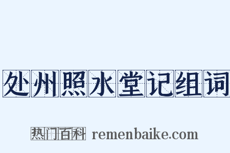 处州照水堂记组词是什么意思的图片